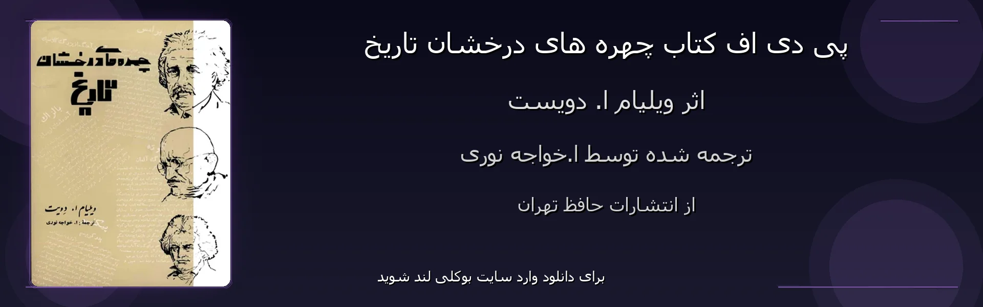 چهره های درخشان تاریخ - بنر - فایل استور